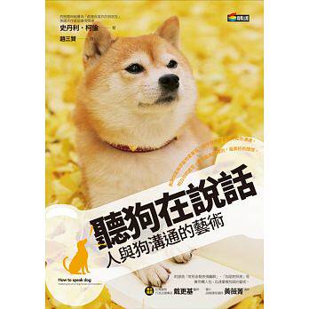 预订台版 听狗在说话 人与狗沟通迅速掌握狗语的宠物书籍