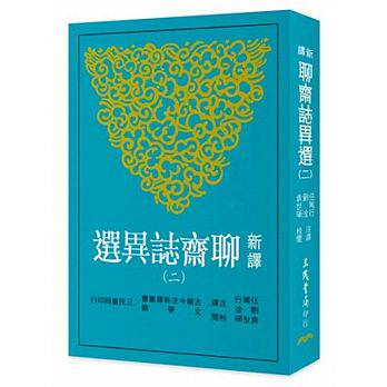 预订台版 新译聊斋志异选(二)社会上的奇闻异事狐鬼花妖神仙故事短篇小说集文学类书籍使用感如何?