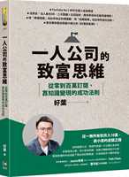 预订台版 一人公司的致富思维 新手入门网路创业三大关键五招秘技职场工作术财经企管书籍