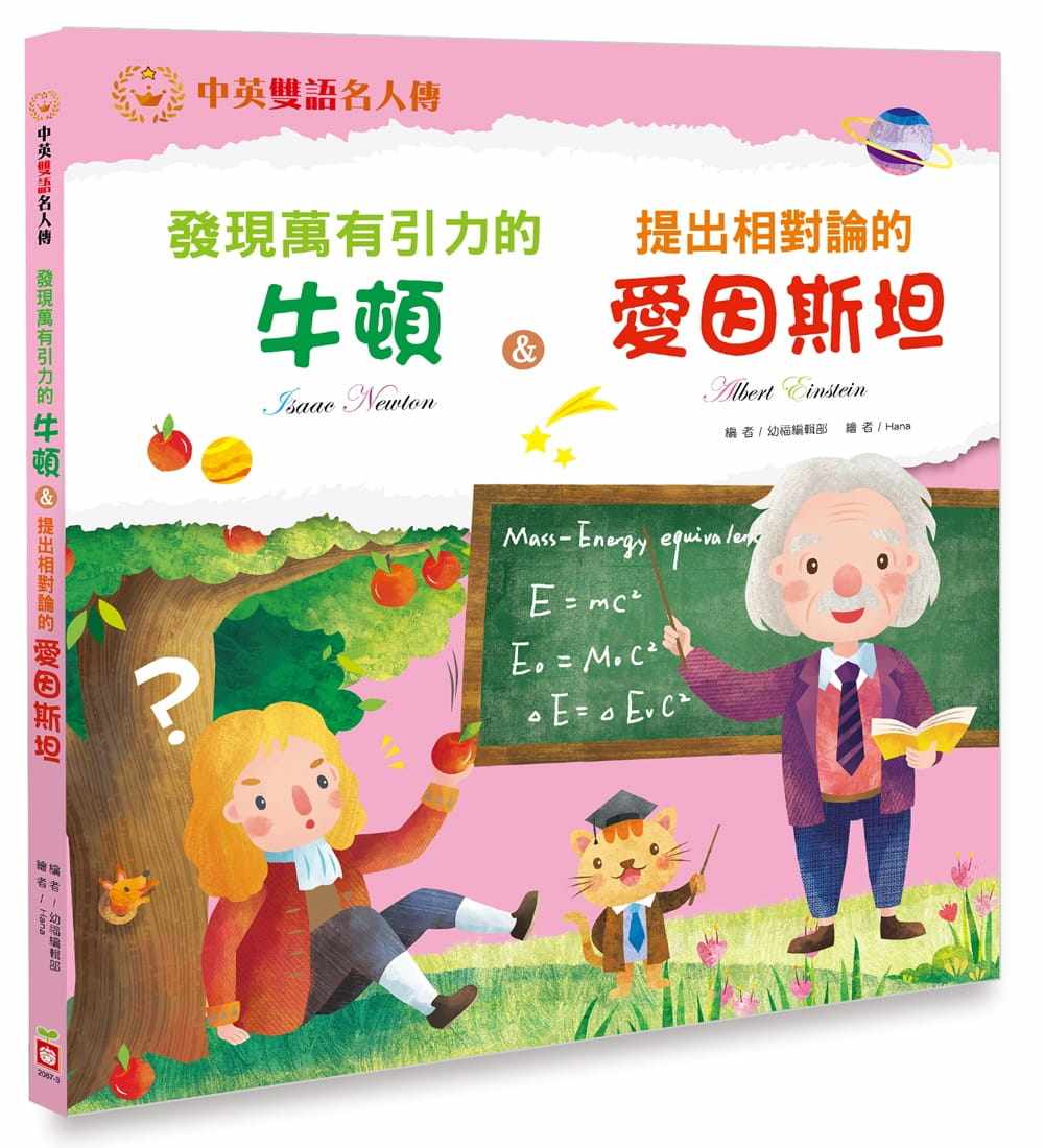 预售台版 发现万有引力的牛顿&提出相对伦的爱因斯坦中英双语故事儿童