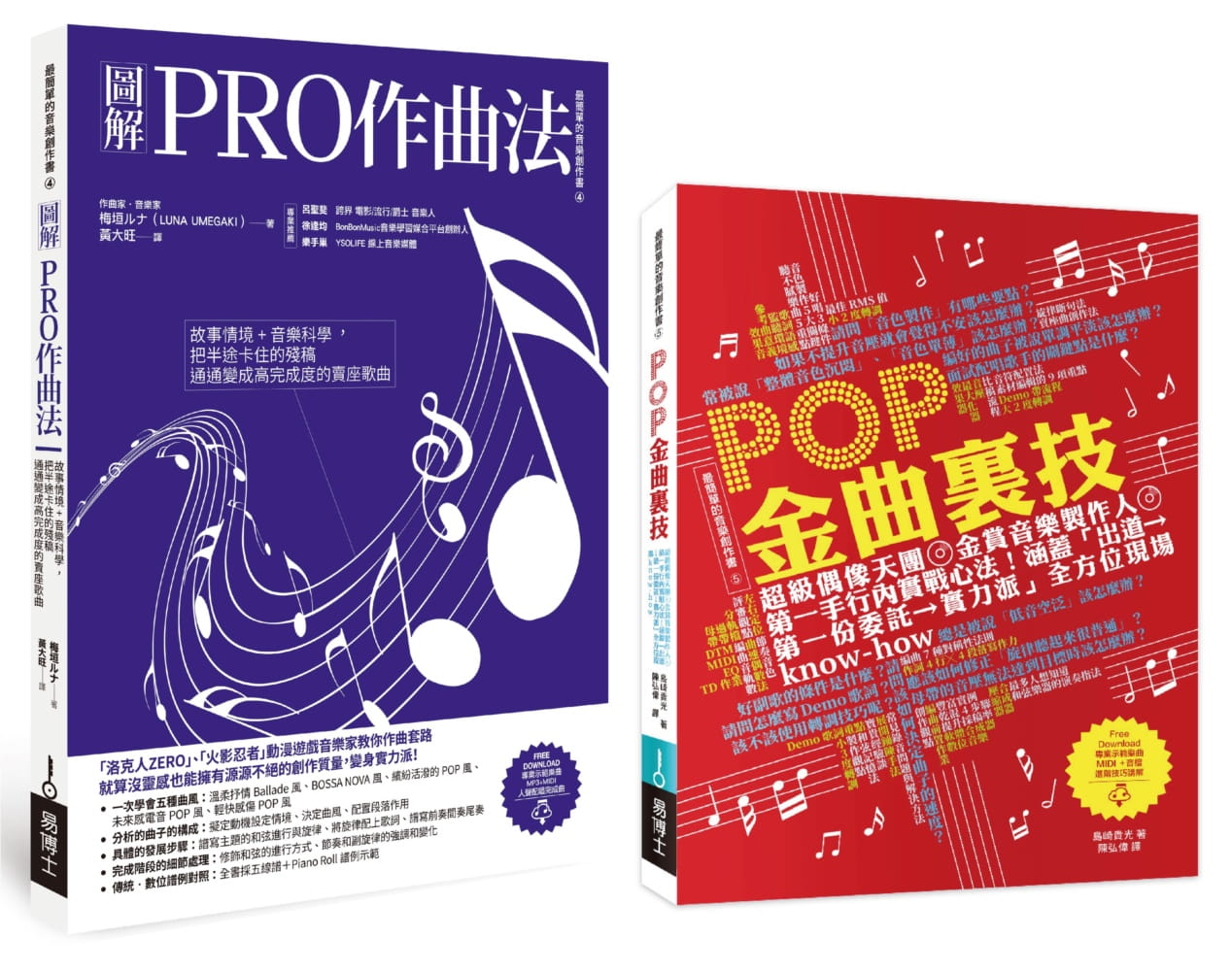 【预售】台版《图解PRO作曲法》+金赏音乐制作人全方位残酷实战know-how《POP金曲里技》实力派音乐创作套装书籍易博士