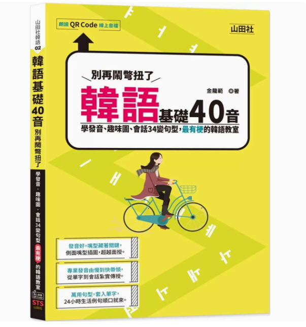 【预售】台版韩语基础40音别再闹彆扭了山田社金龙范学发音趣味图会话34变句型韩语学习书籍