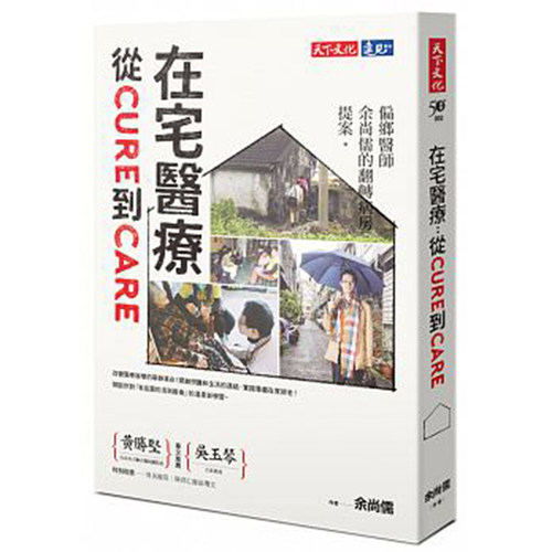 【清仓特价】台版 在宅医疗 从cure到care 偏乡医师余尚儒的翻转病房提案 健康医学书籍 天下文化