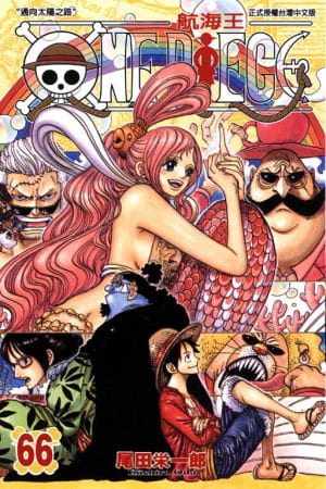 【现货】 one piece航海王66鱼人岛篇海上冒险故事青少年课外阅读漫画