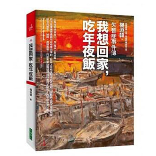 清仓特价 失智症事件簿疾病百科医疗保健书籍 台版 吃年夜饭 大块 我想回家