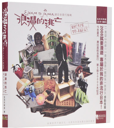 【现货】台版 五月天 阿信 浪漫的逃亡 游日非流行指南1个旅行30个应许 相信音乐 游日非流行指南 音乐人物写真书籍