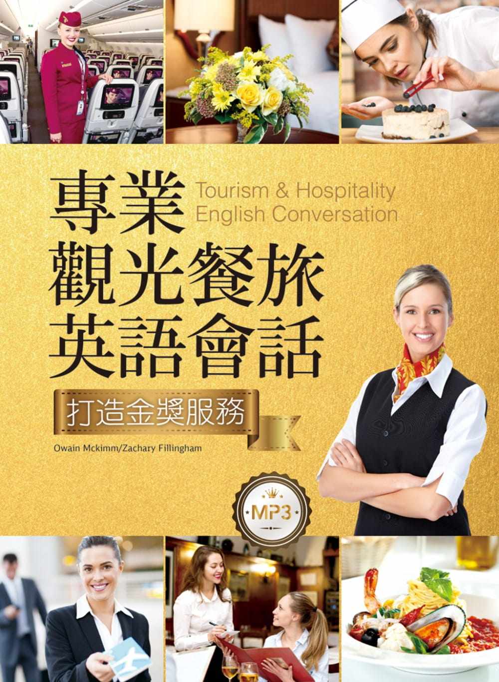 【现货】台版观光餐旅英语会话打造金奖服务(20K+MP3)涵盖饭店餐厅与旅游三大行业情境对话句型常用句法活动及练习学习书籍