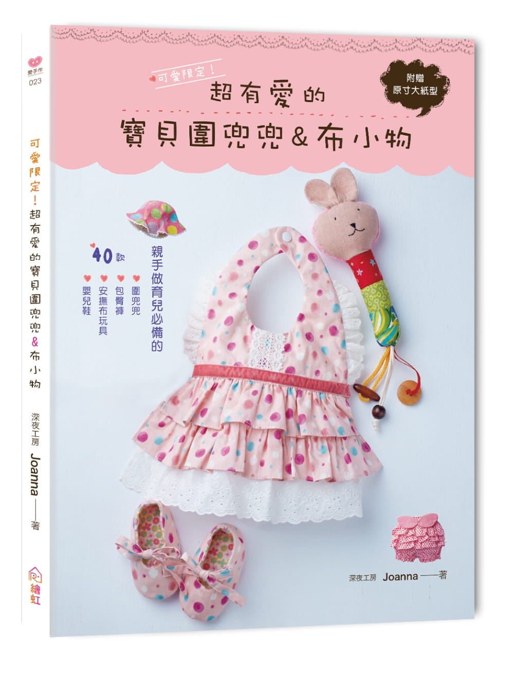 【现货】台版 可爱限定 有爱的宝贝围兜兜布小物围兜包臀裤画画衣安心布玩具40款萌实用作品生活手作书籍