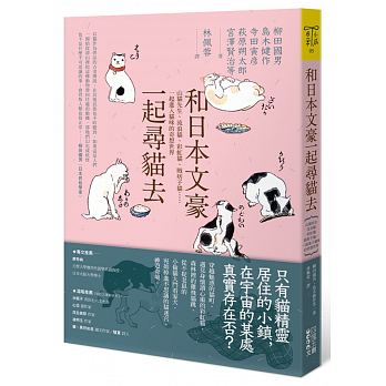 预订台版和日本文豪一起寻猫去山猫先生流浪猫彩虹猫贼痞子猫一起进入猫咪的奇想世界宠物猫图鉴喂养方式饲养攻略宠物书籍四块玉