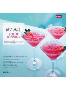 【现货】台版 酒之风月 100种鸡尾酒调法（修订版)琴酒兰姆酒伏特加龙舌兰威士忌调酒小常识配方与步骤生活饮品书籍