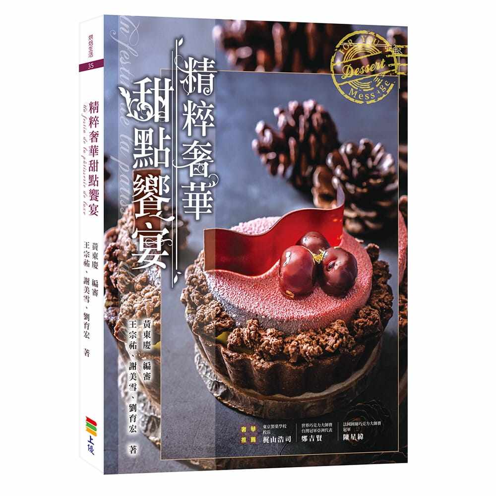 【清仓特价】台版 精粹甜点飨宴创新手艺西式甜品甜点蛋糕美食烹饪零基础入门教程烘焙书籍