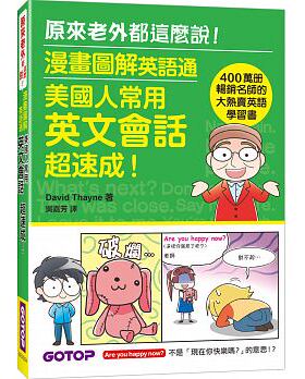 【现货】台版 漫画图解英语通 美国人常用英文会话速成漫画情境教学示意图解单字片语文法例句英语学习书籍