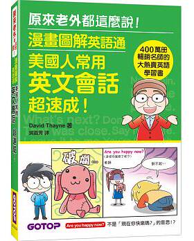 【现货】台版 漫画图解英语通 美国人常用英文会话速成漫画情境教学示意图解单字片语文法例句英语学习书籍
