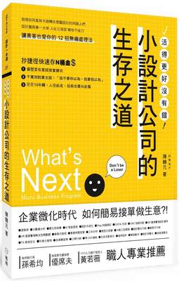 现货台版 小设计公司的生存之道企业策划经营管理职场工作术财经企管书籍