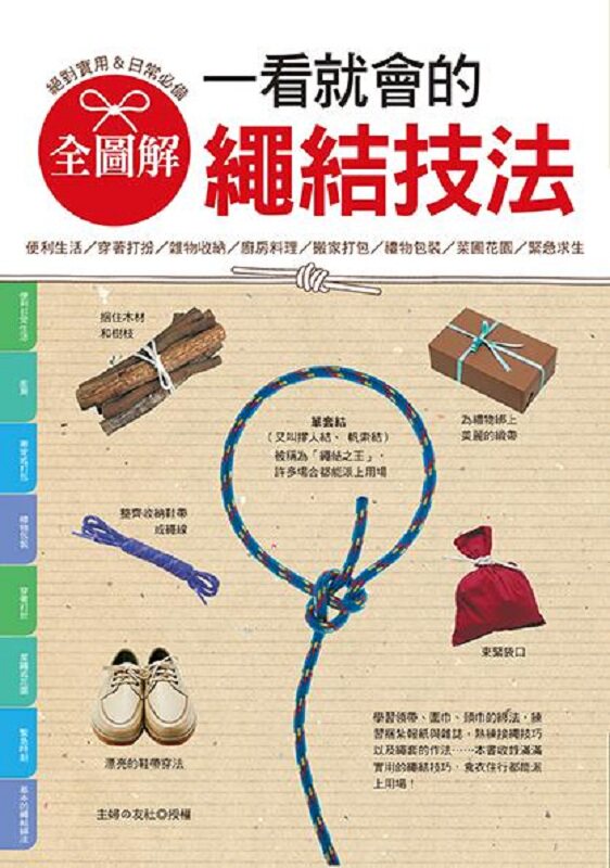 预订台版 全图解 一看就会的绳结技法户外活动求生救难园艺礼物包装