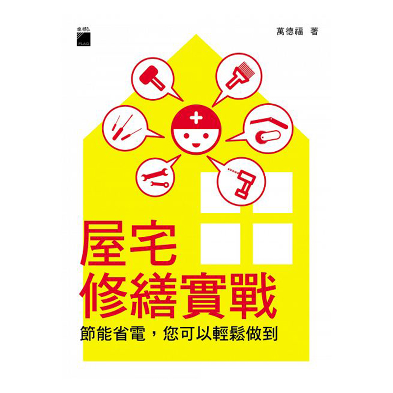 预订台版 屋宅修缮实战 家庭家电修缮专业书籍