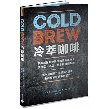 【预售】台版《ColdBrew冷萃咖啡》掌握精品咖啡新潮流的基本方法从挑豆研磨基本器材到萃取进一步创新花式咖啡休闲生活饮品书籍