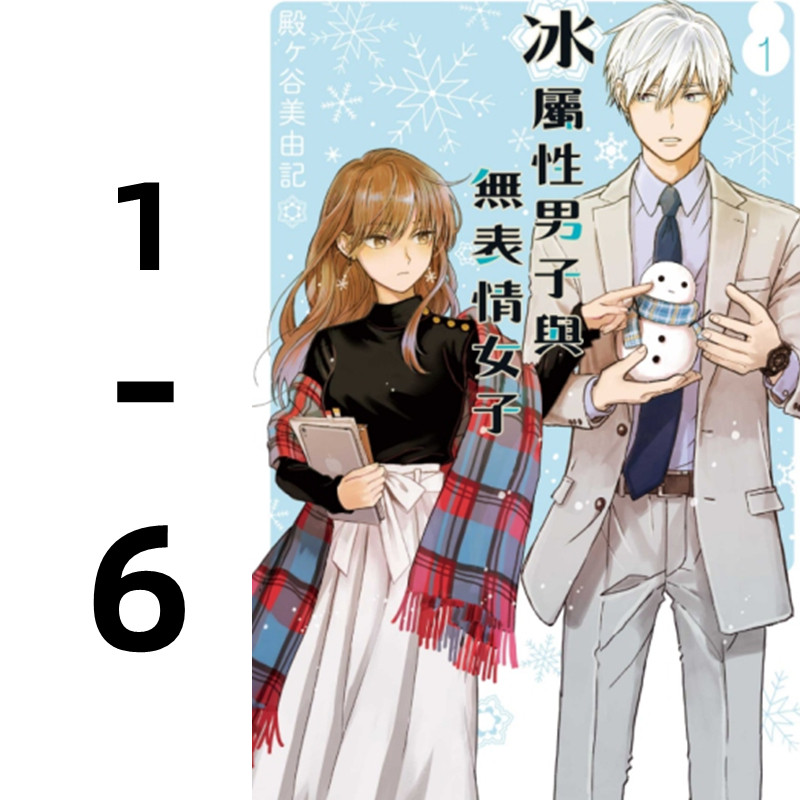 【预售】台版 冰属性男子与无表情女子1-6 套装 东立出版 奇幻科幻