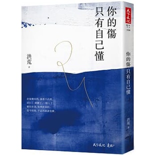 【清仓特价】台版 你的伤只有自己懂爱是一生的修练离婚之后她才懂得爱情感情失恋治愈情绪控制两性情感书籍