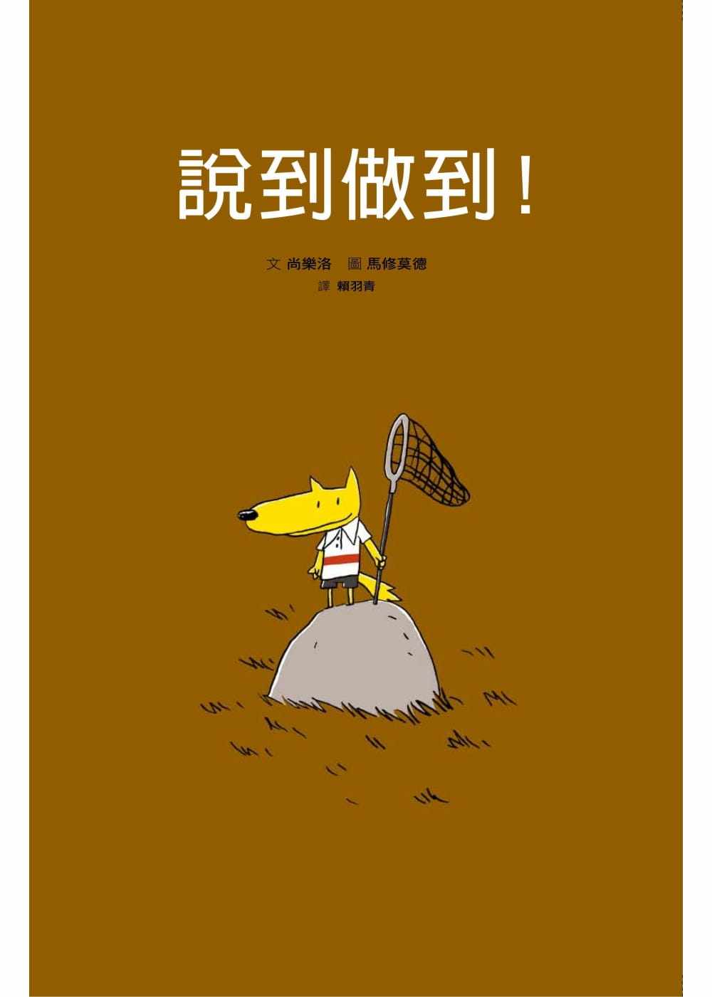 【预订】台版 说到做到 人生教育哲学亲子教养少儿趣味人气插画绘本