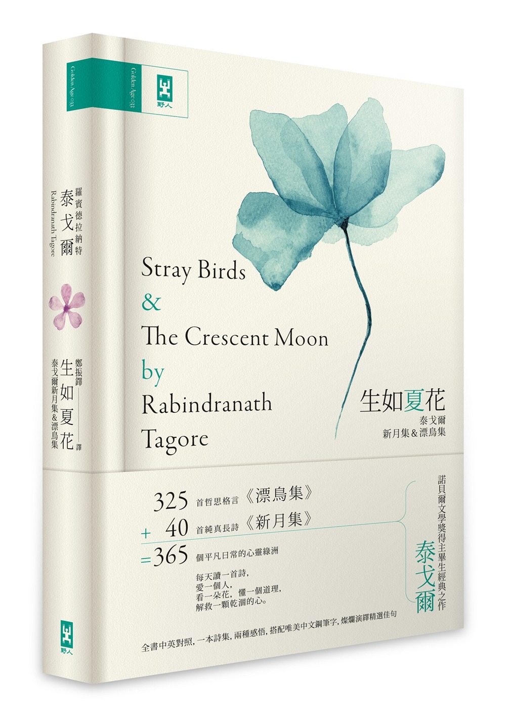 【清仓特价】台版 生如夏花 泰戈尔新月集 漂鸟集众生情商读物青春文学小说书籍野人文化