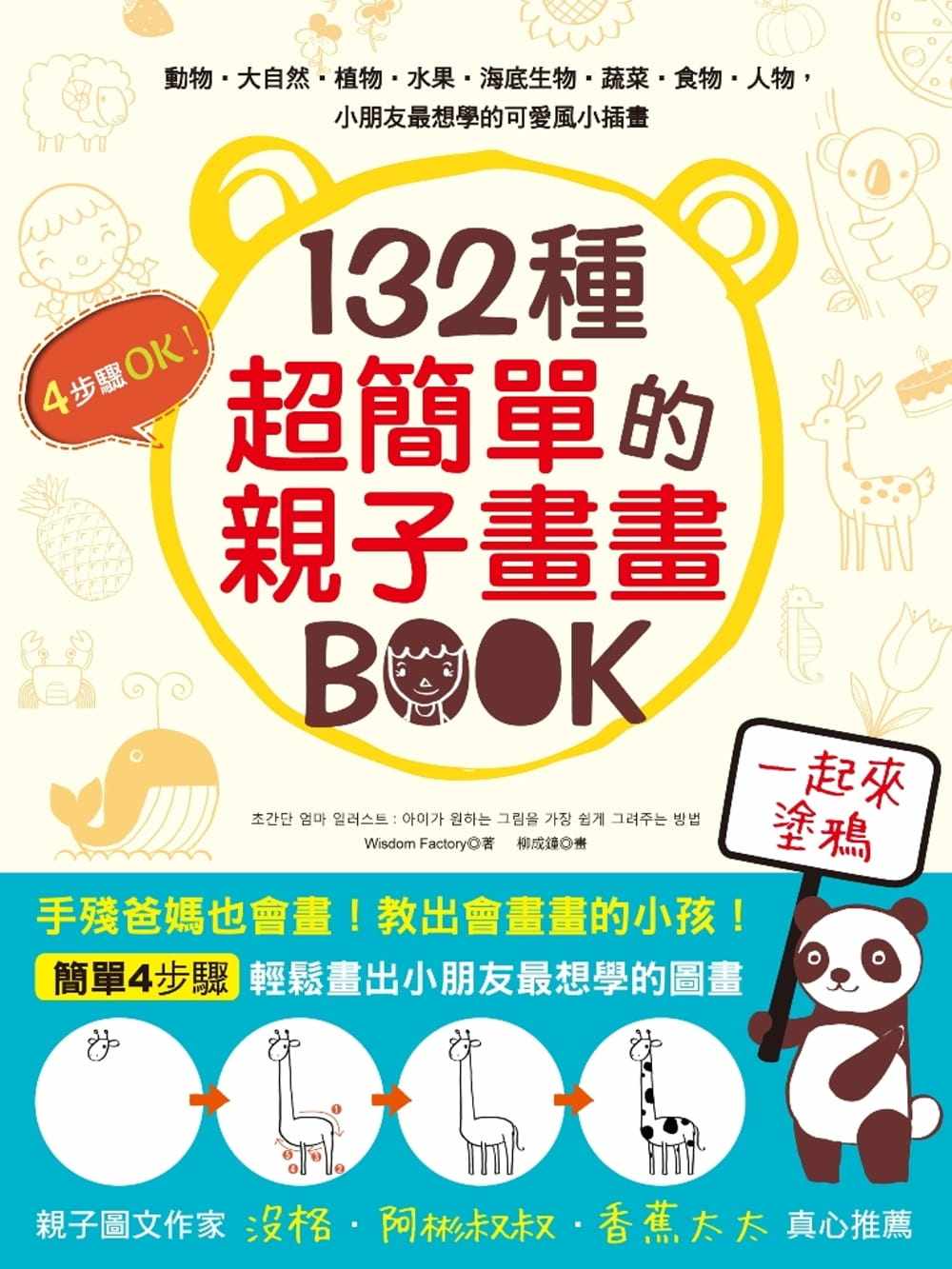【现货】台版《132种简单的亲子画画BOOK》动物植物天文地理食物水果图案适合初学者亲子互动手绘方法技巧艺术绘画书籍