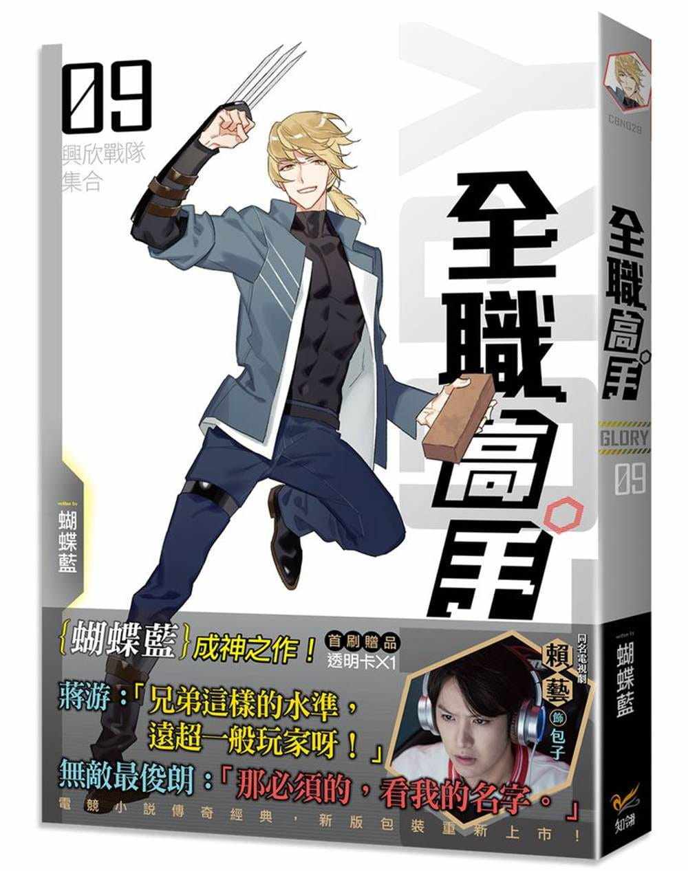 现货台版 全职高手09兴欣战队集合(新装版)二次元漫画绘本电竞小说