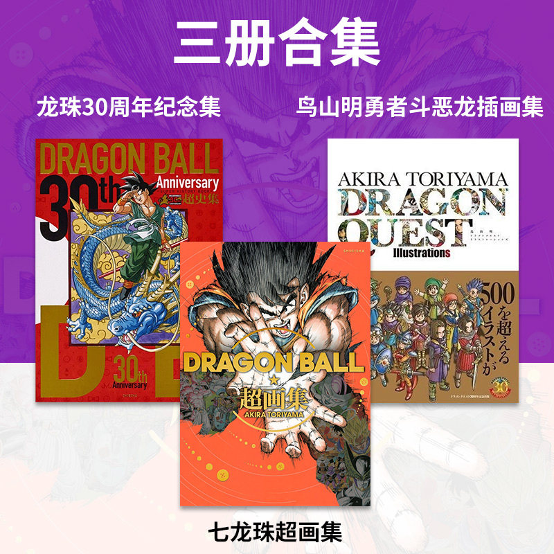 【现货】日文原版 七龙珠超画集 dragon ball 超画集 龙珠30周年纪念