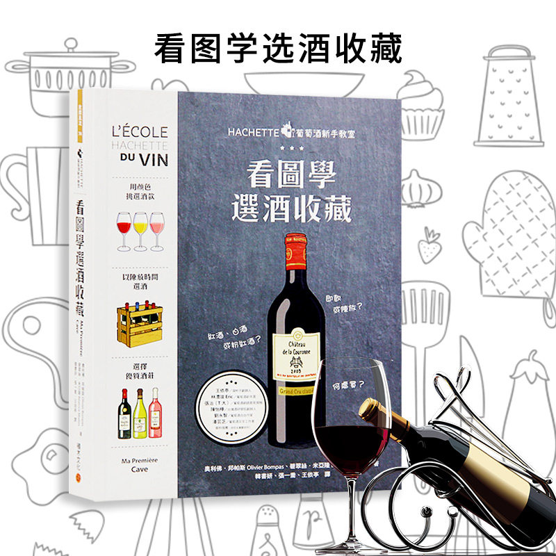 现货葡萄酒新手教室看图学选酒