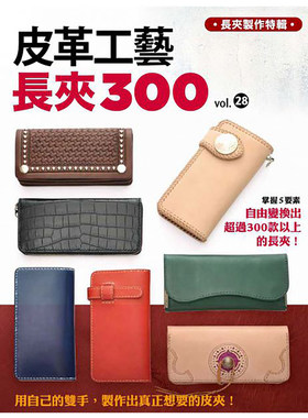 【现货】台版 皮革工艺VOL.28 长夹300 本体 零钱袋 卡片夹 钞票袋 缝合 图片丰富 步骤详实 另附制作细节提醒 手作皮革包包书籍