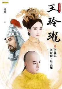 现货台版《玉玲珑清宫艳系列1孝庄与多尔衮皇太极》日本翻译文学清朝宫廷传奇故事历史小说书籍