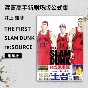 井上 集英社 運(yùn)動(dòng)競(jìng)技動(dòng)漫周邊漫畫書籍 SOURCE 公式 現(xiàn)貨 日文原版 DUNK 灌籃高手新劇場(chǎng)版 雄彥 FIRST THE 設(shè)定集 SLAM
