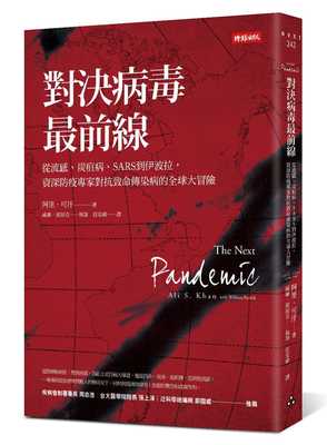 【清仓特价】台版《对决病毒前线》从流感炭疽病SARS到伊波拉资深防疫专家对抗致命传染病的全球大冒险医疗书籍时报出版