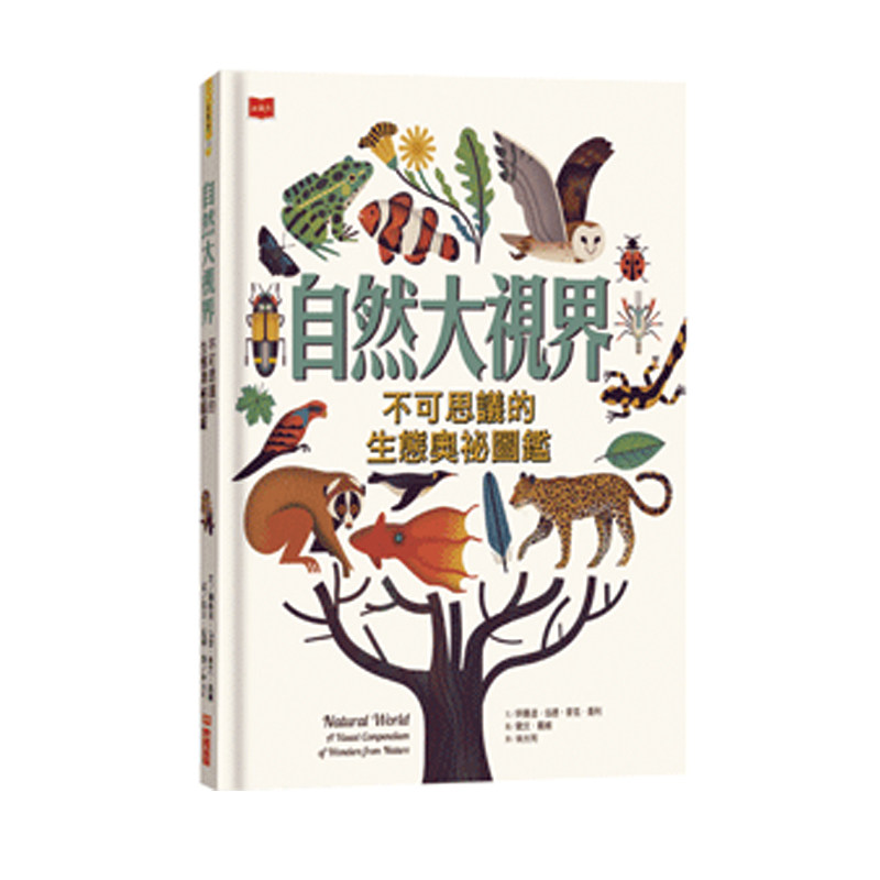 现货台版《自然大视界不可思议的奥秘图鉴》阿曼达伍德儿童读物艺术绘本自然基础知识百科大全认知动物插画趣味自然科普书籍小天下