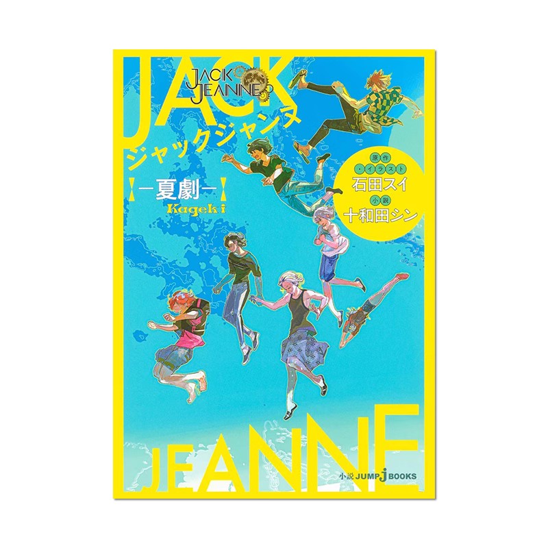 日文原版JACKJEANNE夏剧