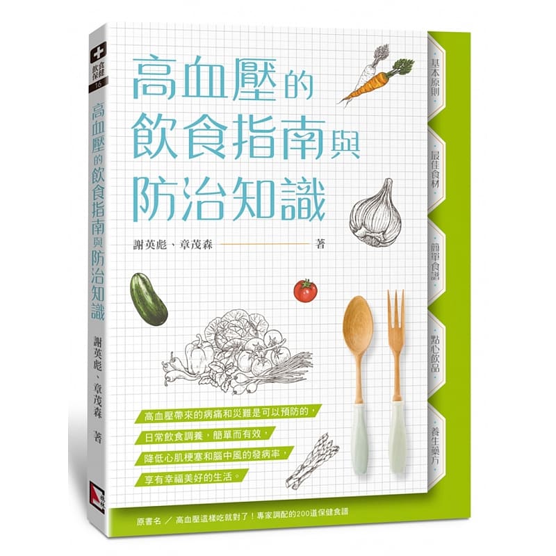 【清仓特价】台版 高血压的饮食指南与防治知识菜肴粥品汤羹蔬果汁茶饮200道降压通血食谱保健养生食谱书籍