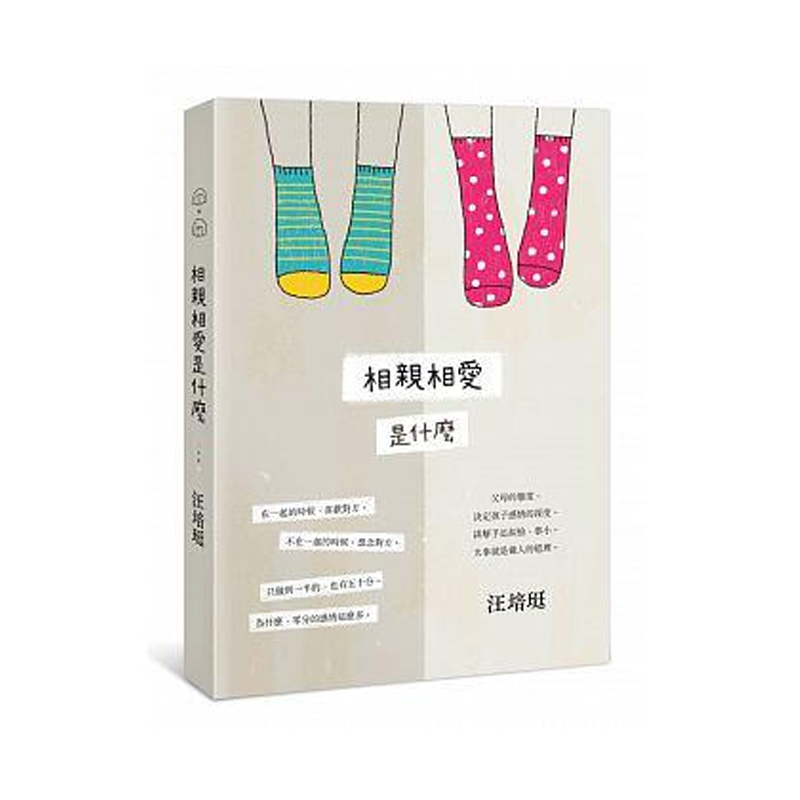 【清仓特价】台版 相亲相爱是什么父母的态度决定孩子的感情开发智力训练健康成长亲子教养青少年文学书籍