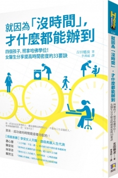 【现货】台版 就因为没时间才什么都能办到时间分配正能量女性经典励志故事人生哲学文学书籍