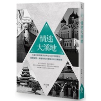 【现货】台版 情迷大溪地 周芬娜 25篇记录异国美食与文化旅记生活旅游书籍