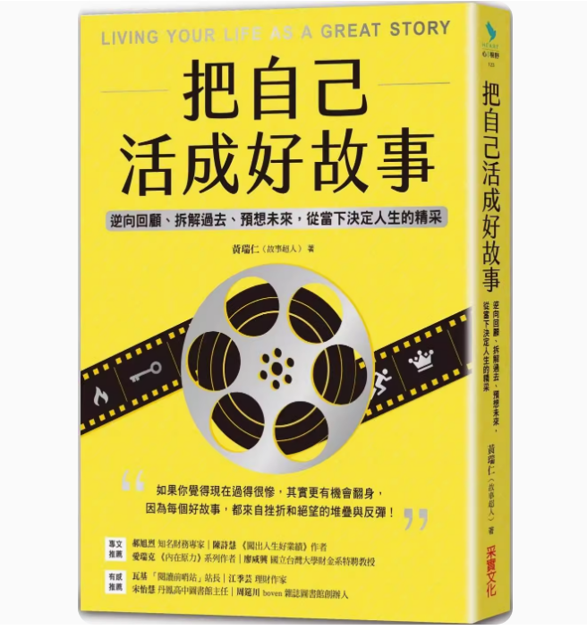 【预售】台版把自己活成好故事采实文化黄瑞仁逆向回顾拆解过去预想未来从当下决定人生的精采心理励志书籍