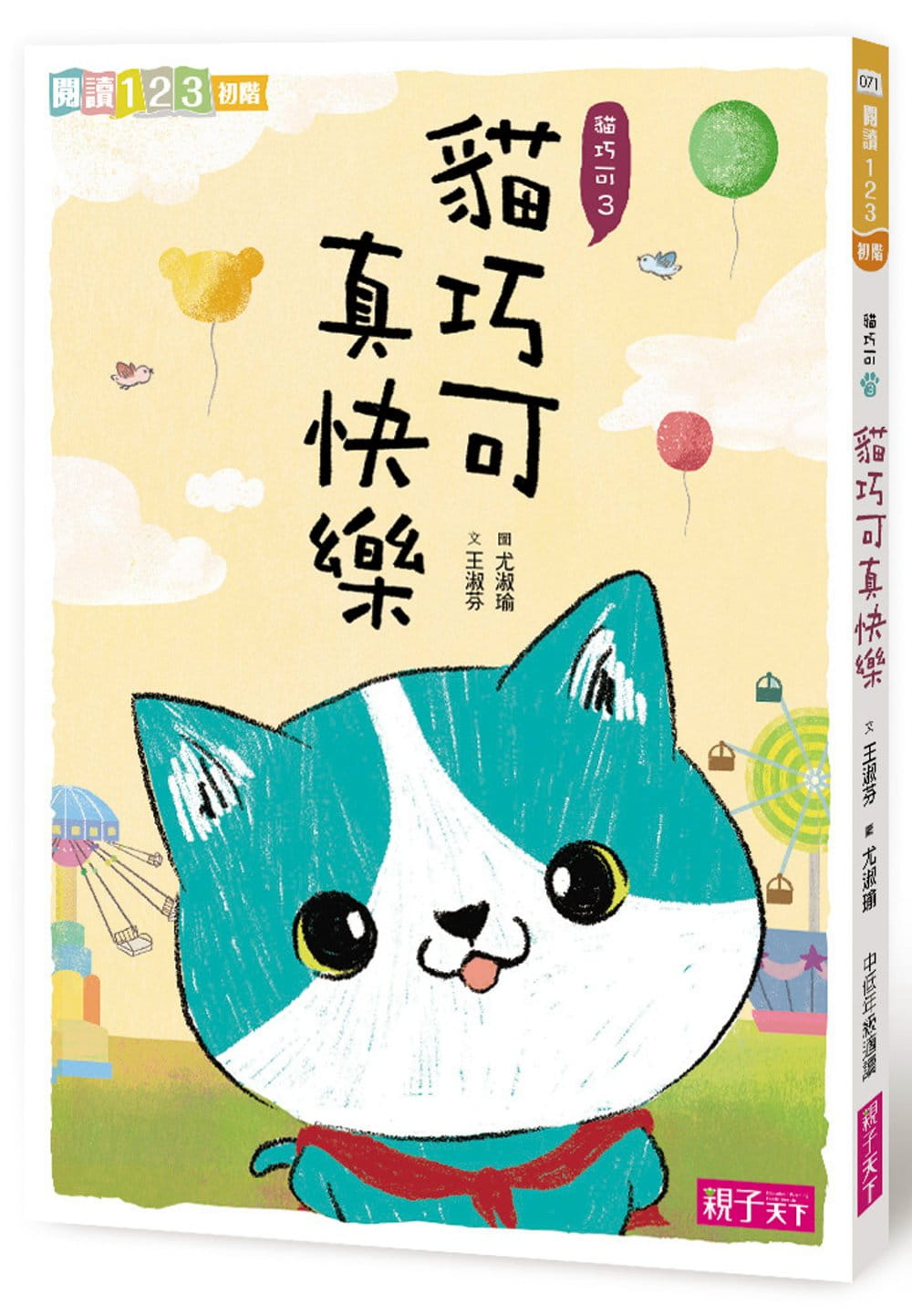 现货台版《猫巧可真快乐》王淑芬课外阅读艺术绘本少儿趣味人气插画亲子启蒙儿童书籍亲子天下