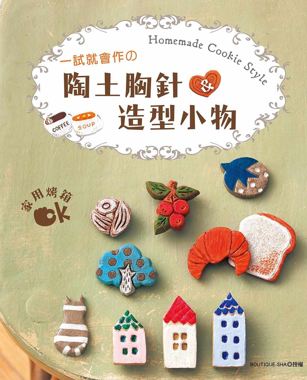 现货台版 一试就会作的陶土胸针造型小物工艺制作步骤方法手工diy减压