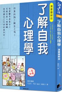 预订台版 了解自我心理学(漫画图解版)一看就懂正能量改善人际关系心理技巧经典心理励志书籍