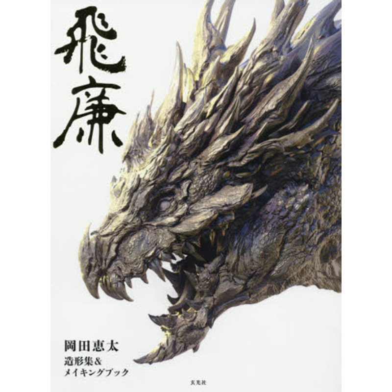 日本原版 飛廉 岡田恵太造形集&メイキングブック冈田圭田艺术品收藏和制作书籍 玄光社
