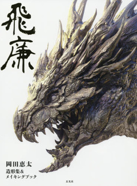 日本原版 飛廉 岡田恵太造形集＆メイキングブック冈田圭田艺术品收藏和制作书籍 玄光社