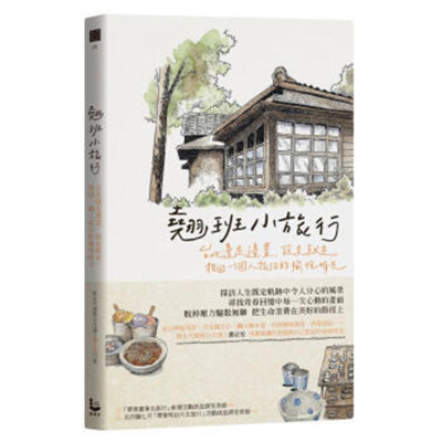 【清仓特价】台版 翘班小旅行 台北边走边画、说走就走 找回一个人旅行的愉悦时光 艺术书籍