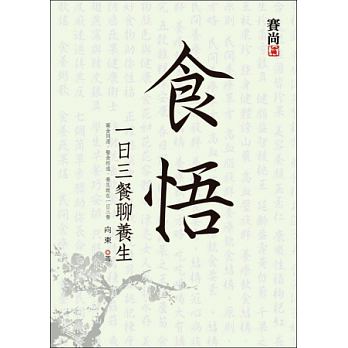 【现货】台版 食悟一日三餐聊养生食养功效药食同源医食相通古今民间食养典故食养单方家庭饮食保健书籍