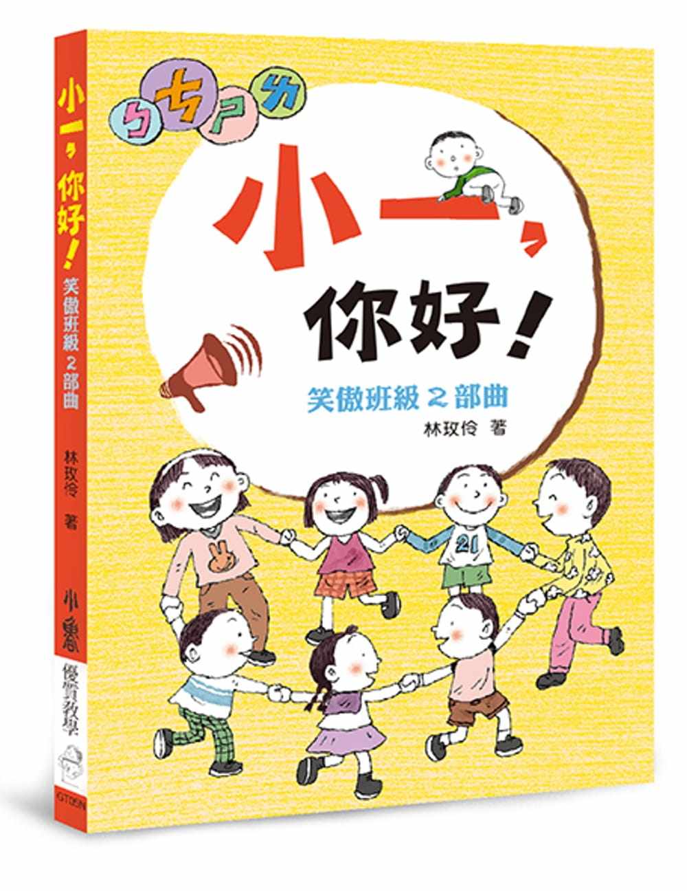 预订台版 小一你好 笑傲班级2部曲指引教师如何成功有效地经营低年级