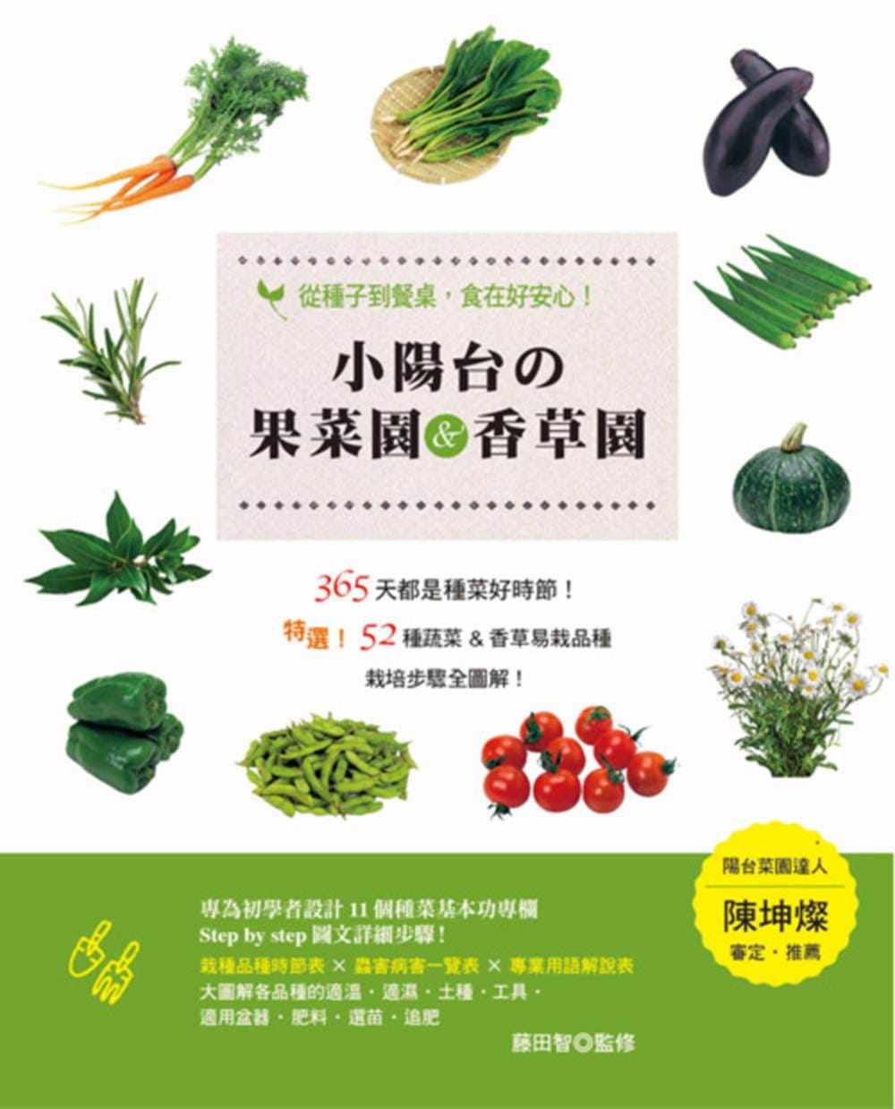 预订 台版 小阳台的果菜园 香草园 从种子到餐桌食在好安心图解52种