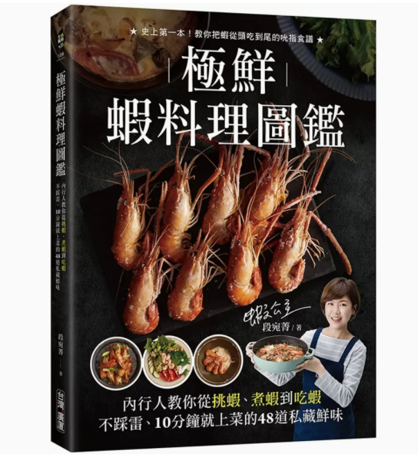 【预售】台版 极鲜虾料理图鉴 广厦 段宛菁 内行人教你从挑虾煮虾到吃虾不踩雷10分钟就上菜的48道私藏鲜味美味料理食谱书籍使用感如何?